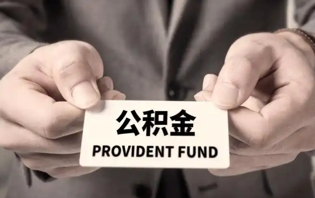 新乡购房公积金提取代办