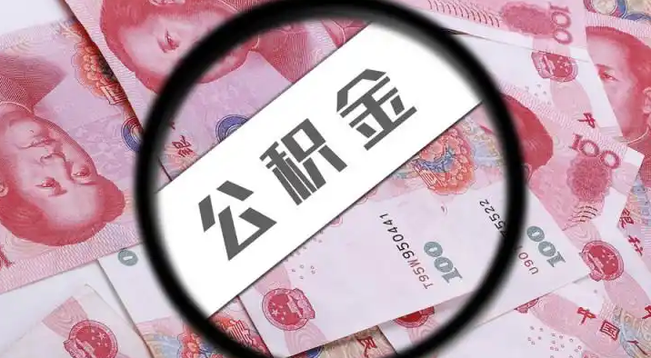 新乡退休公积金提取代办
