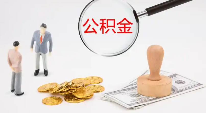 新乡市管公积金提取代办